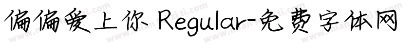 偏偏爱上你 Regular字体转换